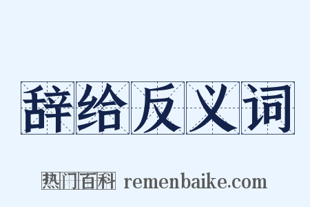 辞给反义词是什么意思的图片